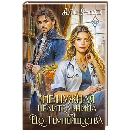 Русское фэнтези, книга Ненужная целительница для его Темнейшества купить по скидке