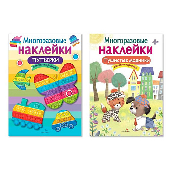 Многоразовые наклейки. Комплект из 2-х книг. Пупырки + Пушистые модники. Дополни картинку