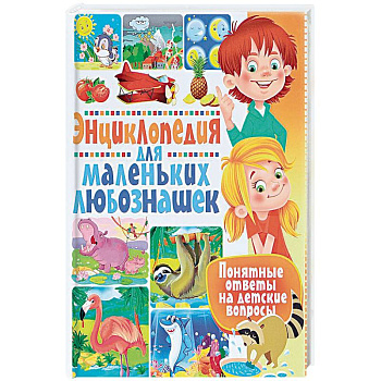 Энциклопедия для маленьких любознашек. Понятные