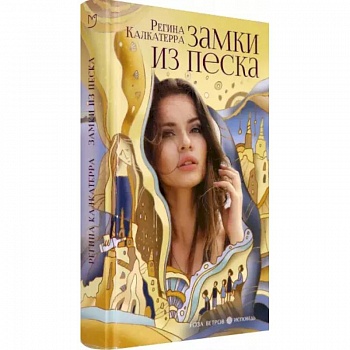 Замки из песка Замки из песка