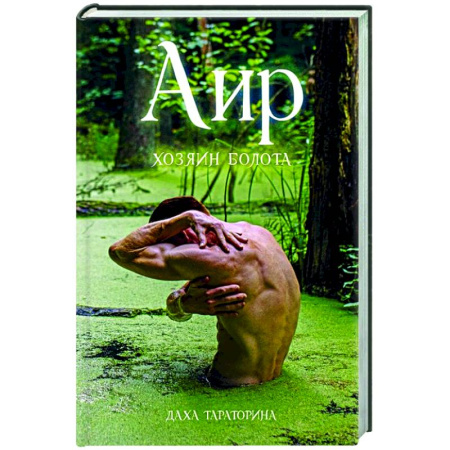 Русское фэнтези, книга Аир. Хозяин болота купить по скидке