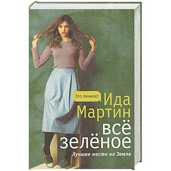 Все зеленое Все зеленое