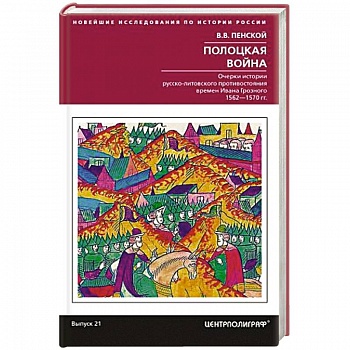 Полоцкая война. Очерки истории русско­литовского противостояния времен Ивана Грозного. 1562-1570
