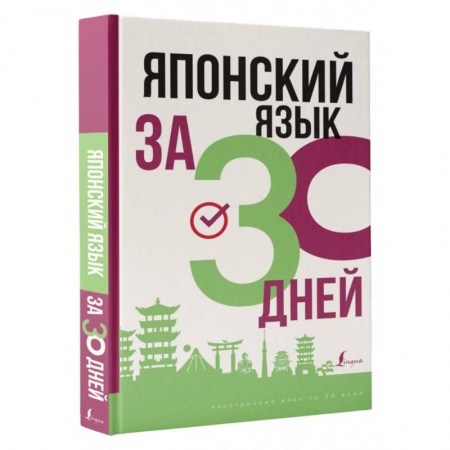 Учебники, самоучители, пособия, книга Японский язык за 30 дней купить по скидке