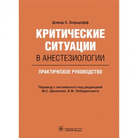 Хирургия. Ортопедия, книга Критические ситуации в анестезиологии. Практическое руководство купить по скидке