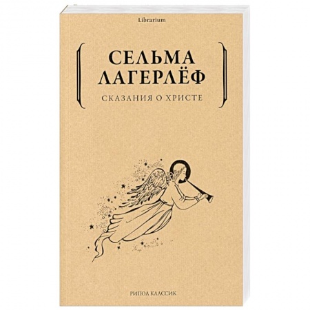 Зарубежная современная проза, книга Сказания о Христе купить по скидке