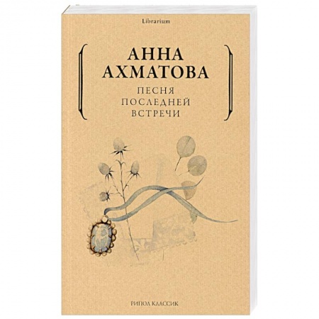 Русская поэзия, книга Анна Ахматова: Песня последней встречи купить по скидке