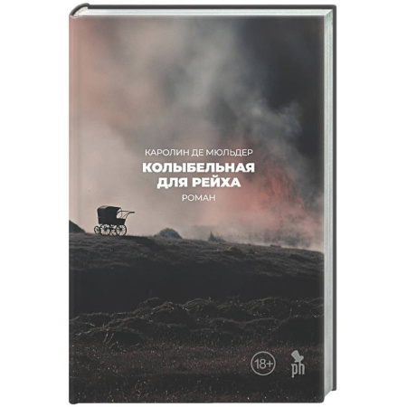 Зарубежная современная проза, книга Колыбельная для Рейха купить по скидке