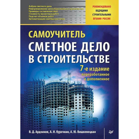 Домашний мастер, книга Сметное дело в строительстве. Самоучитель. 7-е изд., переработанное и дополненное купить по скидке
