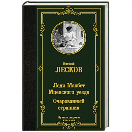Русская классика, книга Леди Макбет Мценского уезда. Очарованный странник купить по скидке