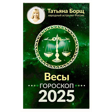 Гороскопы, книга ВЕСЫ. Гороскоп на 2025 год купить по скидке