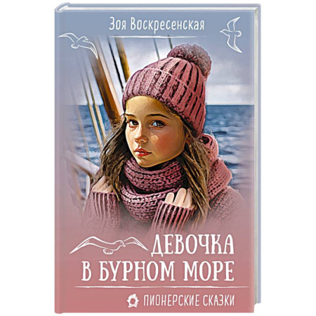 Повести и рассказы о детях, книга Девочка в бурном море купить по скидке