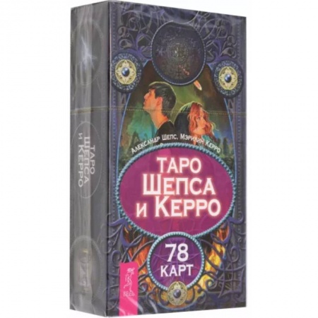 Гадание по картам Таро, книга Таро Шепса и Керро. 78 карт купить по скидке