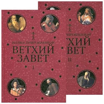 Иллюстрированный Ветхий Завет в 2 томах