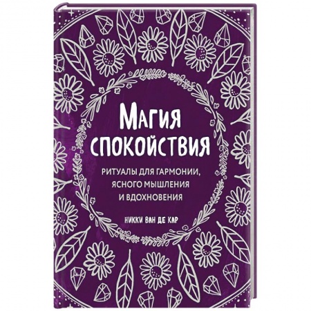 Магия и колдовство, книга Магия спокойствия. Ритуалы для гармонии, ясного мышления и вдохновения купить по скидке