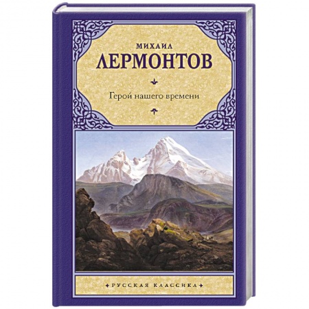 Книги, книга Герой нашего времени купить по скидке