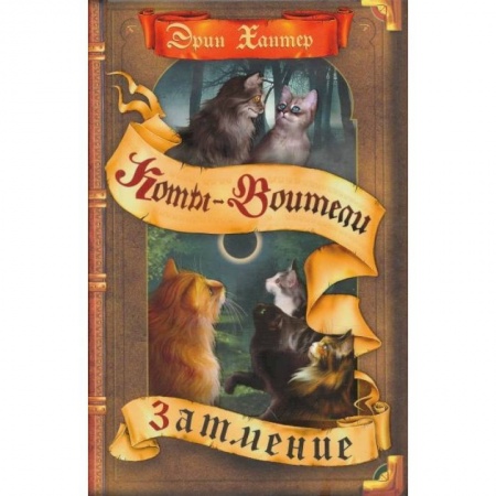 Мистика. Фантастика. Фэнтези, книга Коты-воители. Затмение купить по скидке