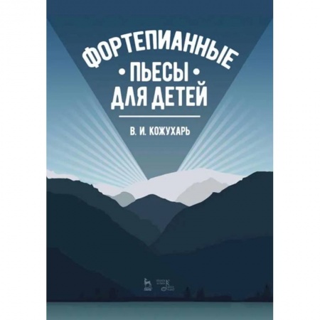 Музыкальная школа, книга Фортепианные пьесы для детей.Ноты купить по скидке