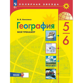 География 5 - 6 класс. Мой тренажёр с цифровым помощником