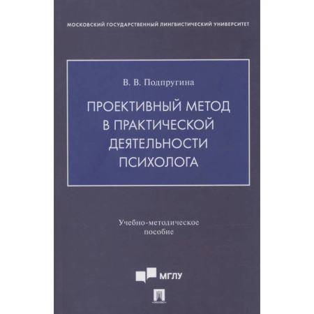 Психология, книга Проективный метод в практической деятельности психолога. Учебно-методическое пособие купить по скидке