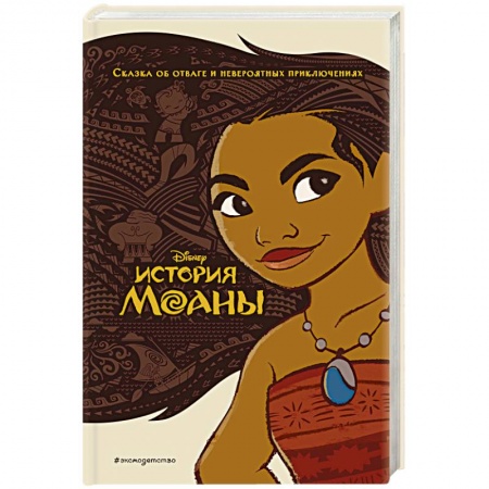 Повести и рассказы о детях, книга История Моаны купить по скидке
