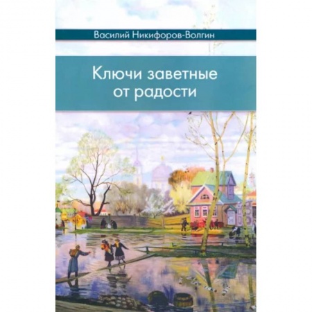 Русская классика, книга Ключи заветные от радости купить по скидке