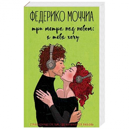 Зарубежный любовный роман, книга Три метра над небом: Я тебя хочу. В 3-х частях. Часть 2 купить по скидке