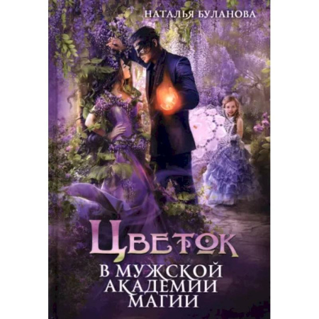 Русское фэнтези, книга Цветок в мужской академии магии купить по скидке