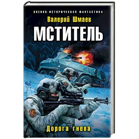 Боевая фантастика, книга Мститель. Дорога гнева купить по скидке