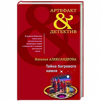 Тайна багрового камня