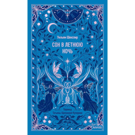 Зарубежная классика, книга Сон в летнюю ночь. Вечные истории купить по скидке