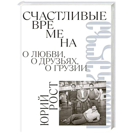 Другие биографии, мемуары, книга Счастливые времена : О любви, о друзьях, о Грузии: сборник купить по скидке