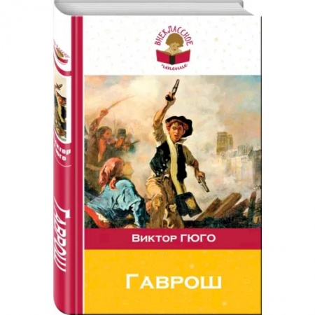 Повести и рассказы о детях, книга Гаврош купить по скидке