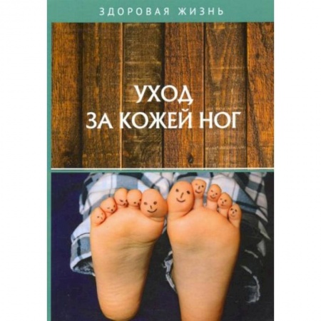 Красота и здоровье, книга Уход за кожей ног купить по скидке