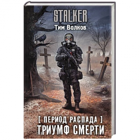 Боевая фантастика, книга Период распада. Триумф смерти купить по скидке