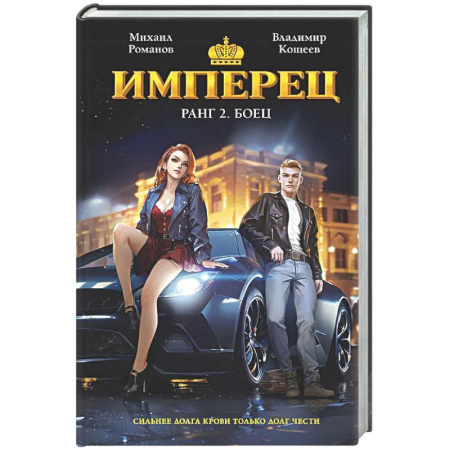 Боевая фантастика, книга Имперец. Ранг 2. Боец (Имперец #2) купить по скидке