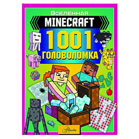 Кроссворды, головоломки, комиксы, книга MINECRAFT. 1001 головоломка купить по скидке