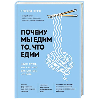 Почему мы едим то, что едим. Наука о том, как наш мозг диктует нам, что есть