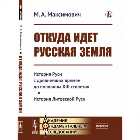 История Древней Руси. Средневековье, книга Откуда идет Русская земля: История Руси с древнейших времен до половины XIII столетия. История Литовской Руси купить по скидке