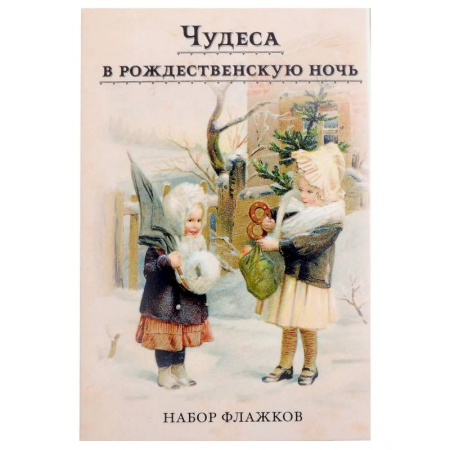 Другое, книга Чудеса в рождественскую ночь. Набор новогодних флажков купить по скидке