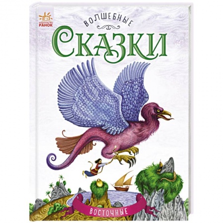Сборники сказок, книга Восточные сказки купить по скидке