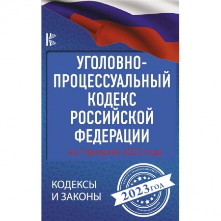 Уголовное и уголовно-процессуальное право, книга Уголовно-процессуальный кодекс Российской Федерации на 1 февраля 2023 года купить по скидке