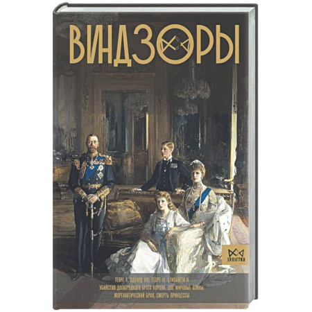 Мемуары, биографии исторических личностей, книга Виндзоры. Символ британской монархии купить по скидке