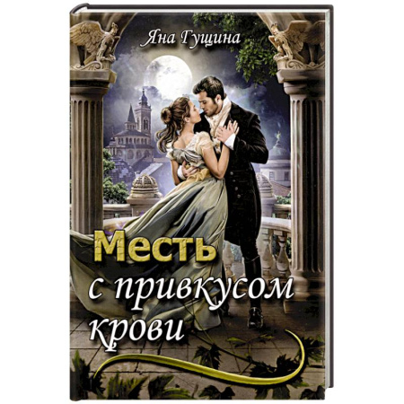 Русское фэнтези, книга Месть с привкусом крови купить по скидке