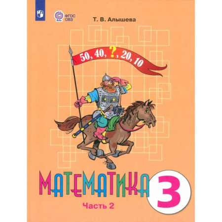 Математика. Алгебра. Геометрия, книга Математика. 3 класс. Учебник. Адаптированные программы. В 2 частях. ФГОС ОВЗ купить по скидке