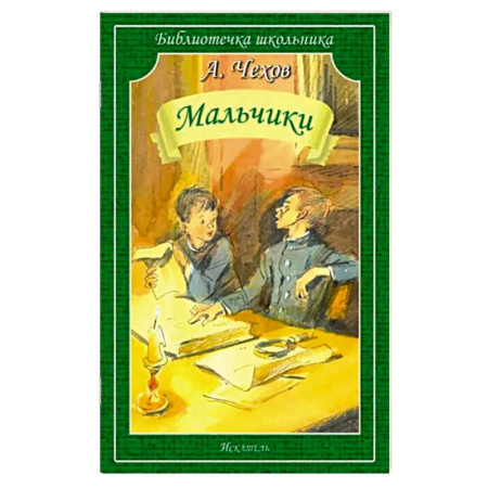 Повести и рассказы о детях, книга Мальчики: рассказы купить по скидке