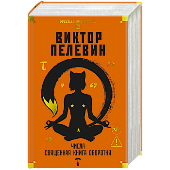 Числа. Священная книга обортня
