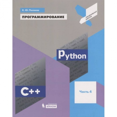 Компьютеры и программы, книга Программирование. Python. C++. Часть 4. Учебное пособие купить по скидке