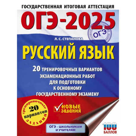 Русский язык, книга ОГЭ-2025. Русский язык.20 тренировочных вариантов экзаменационных работ для подготовки к ОГЭ купить по скидке