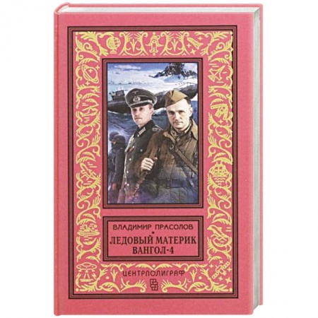 Боевая фантастика, книга Вангол-4. Ледовый материк купить по скидке